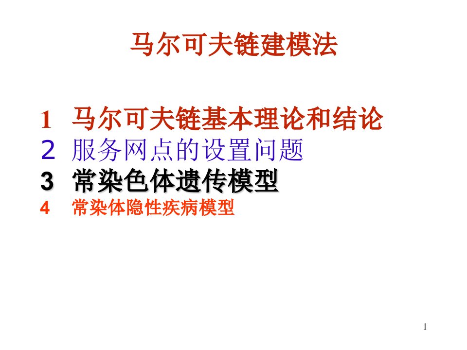 马尔可夫链数学建模课件