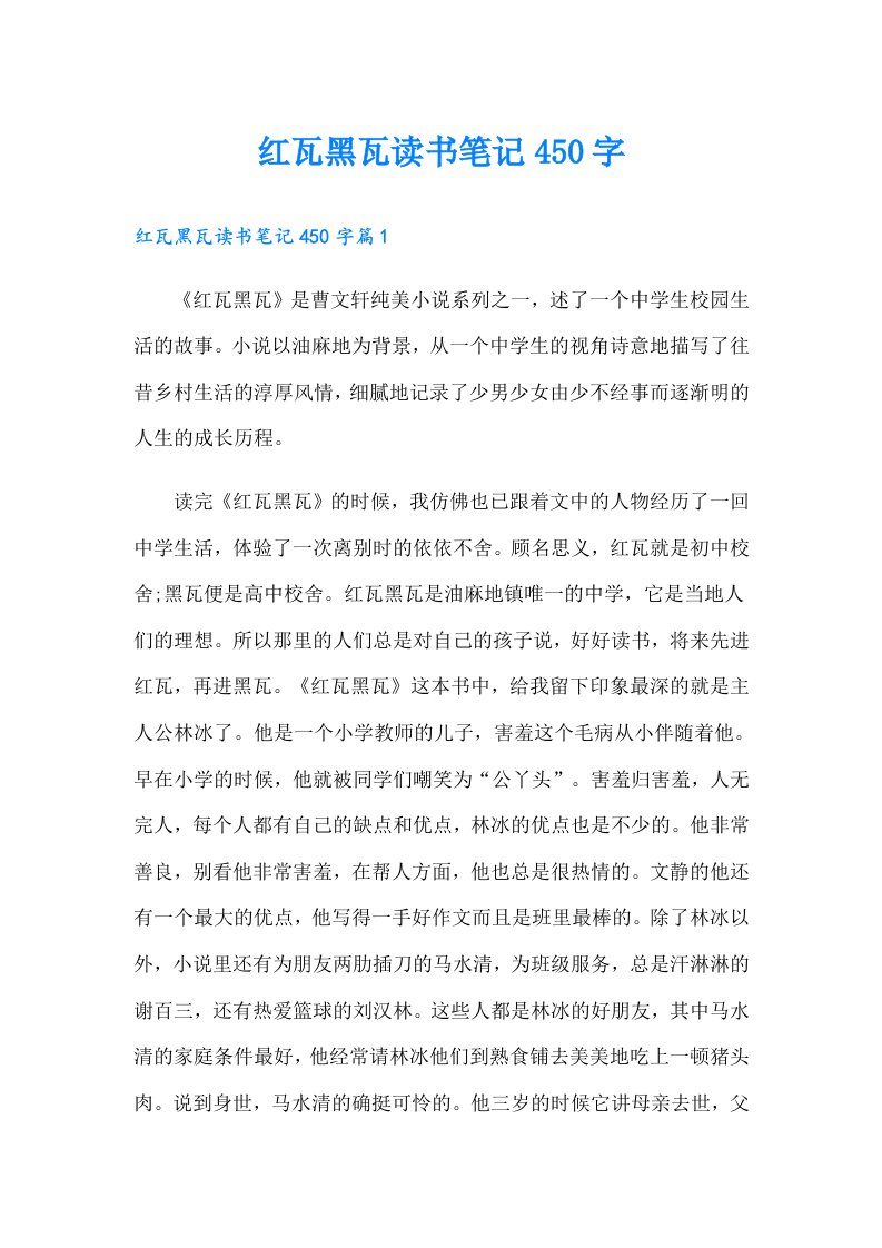 红瓦黑瓦读书笔记450字