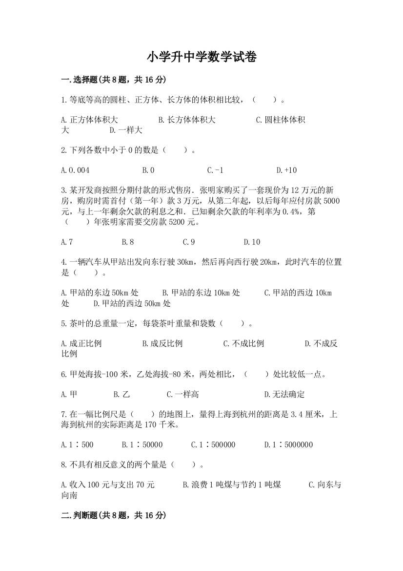 小学升中学数学试卷及完整答案（名校卷）