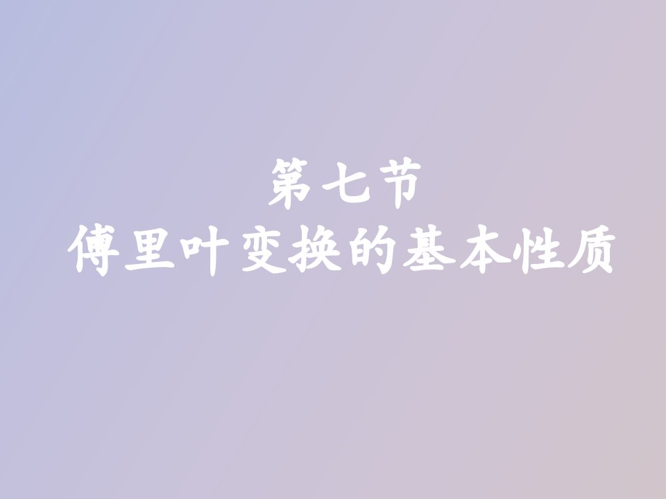 傅里叶变换的基本性质