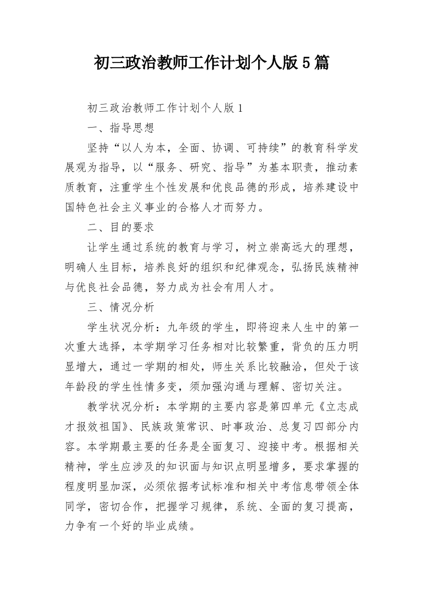 初三政治教师工作计划个人版5篇