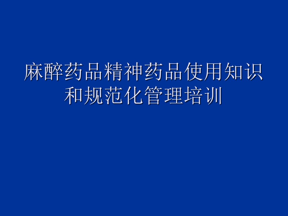 麻醉药品精神药品使用知识及管理培训