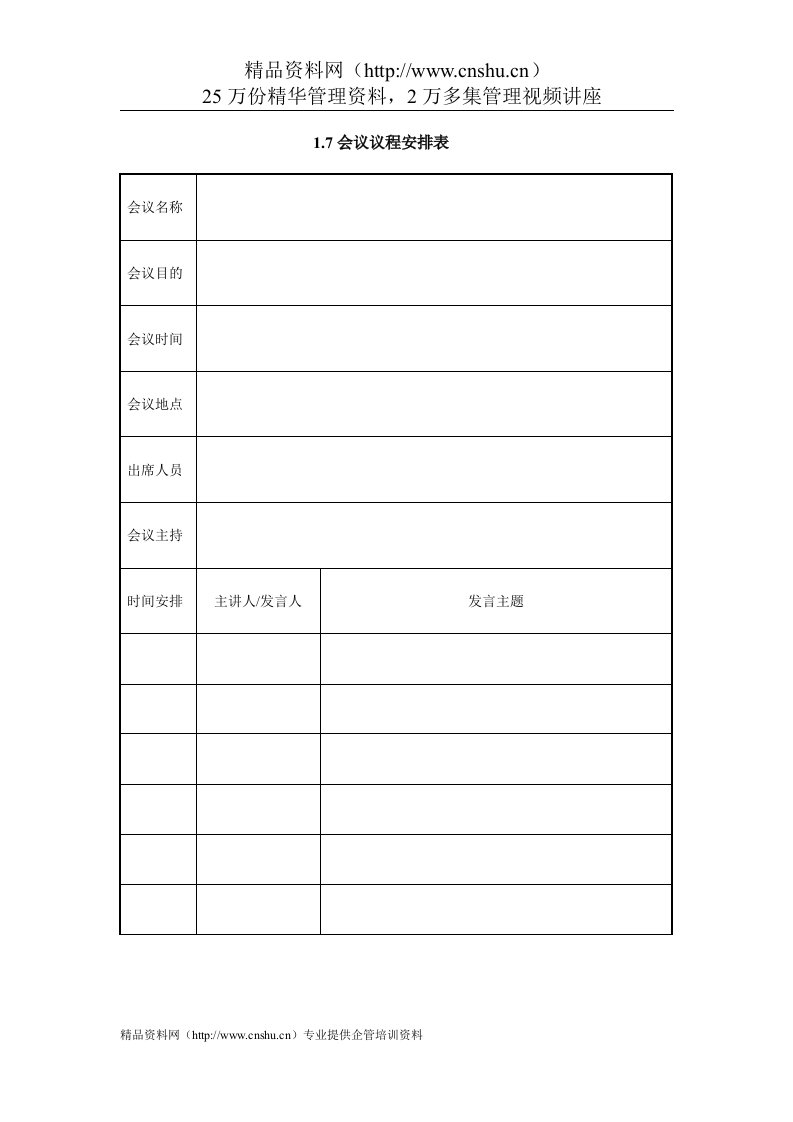 IT项目管理-1.7会议议程安排表