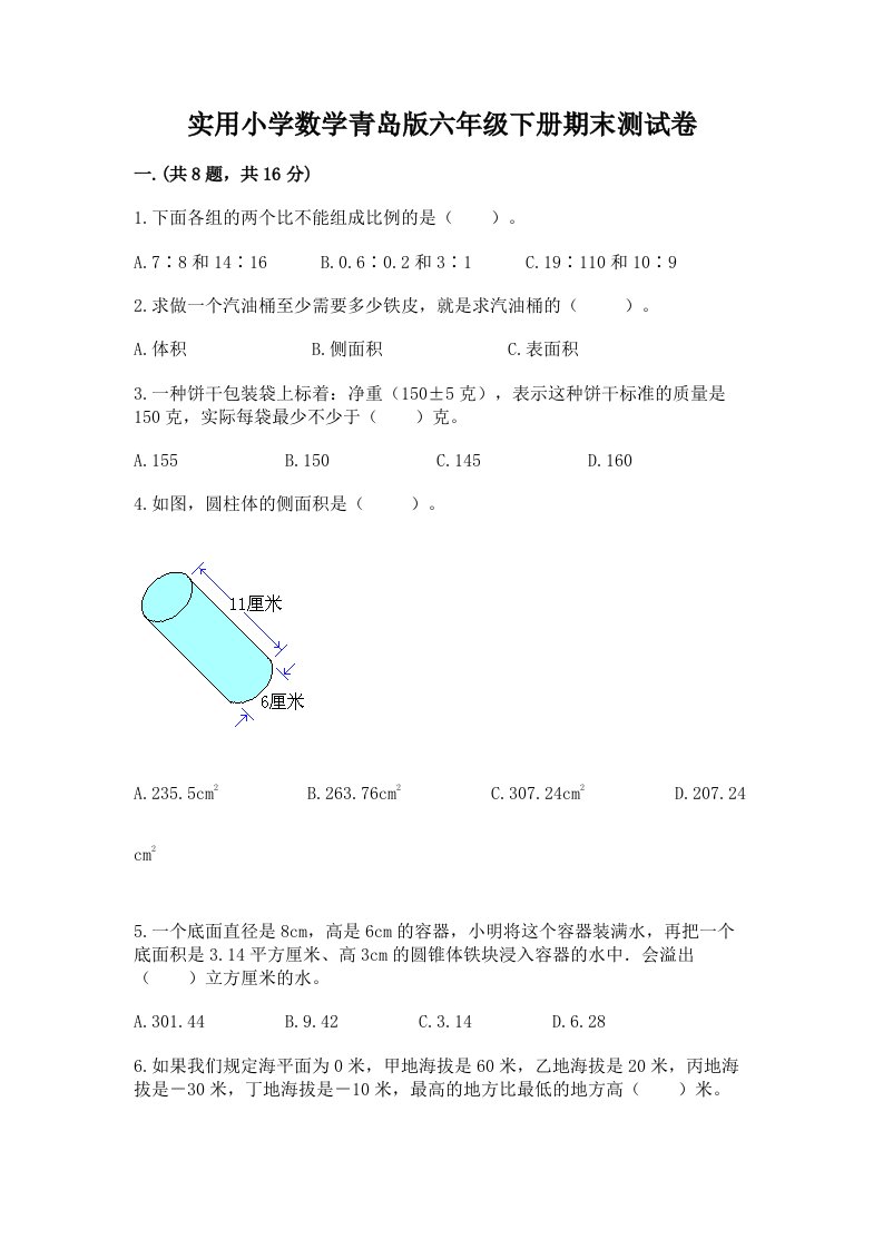 实用小学数学青岛版六年级下册期末测试卷精品（精选题）