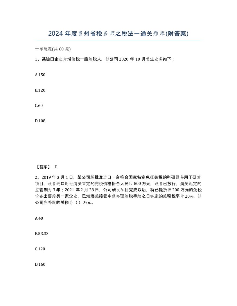 2024年度贵州省税务师之税法一通关题库附答案