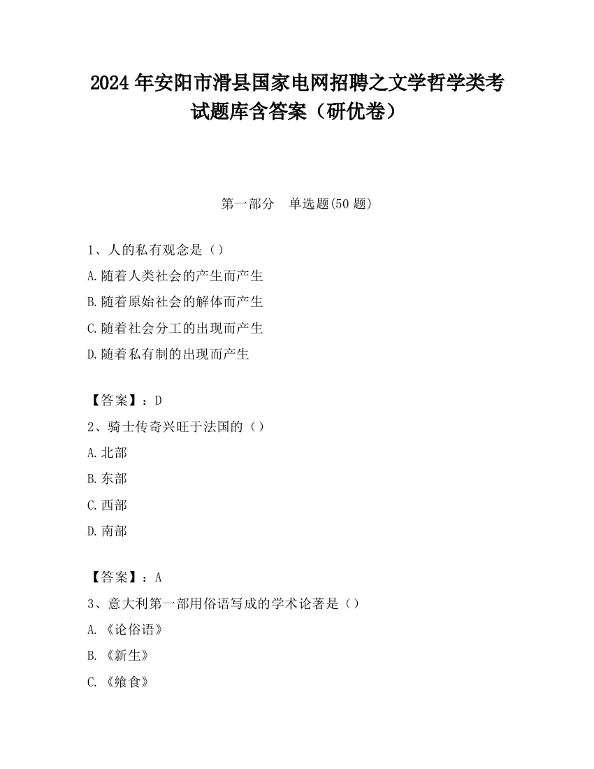 2024年安阳市滑县国家电网招聘之文学哲学类考试题库含答案（研优卷）