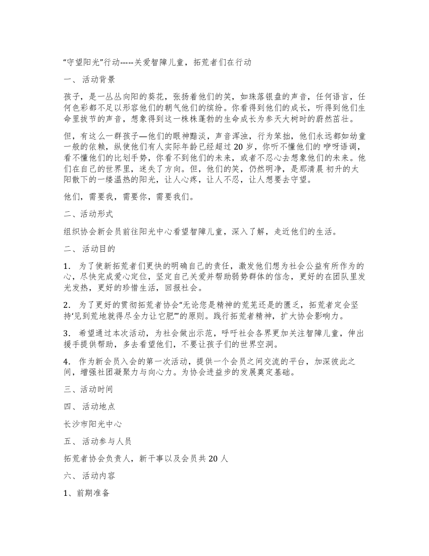 大学组织协会关注智障儿童活动策划书