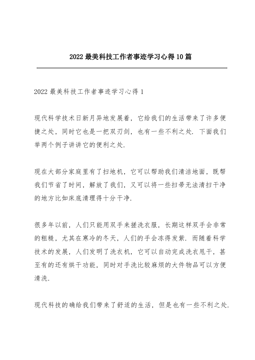 2022最美科技工作者事迹学习心得10篇