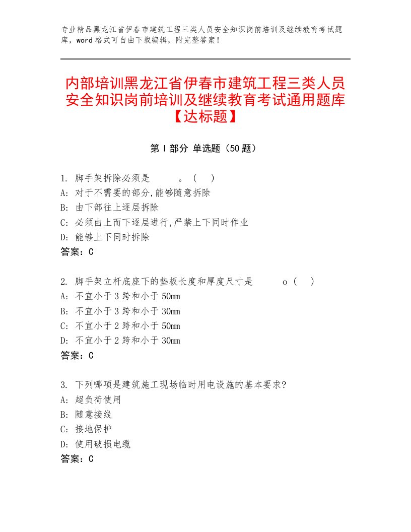 内部培训黑龙江省伊春市建筑工程三类人员安全知识岗前培训及继续教育考试通用题库【达标题】