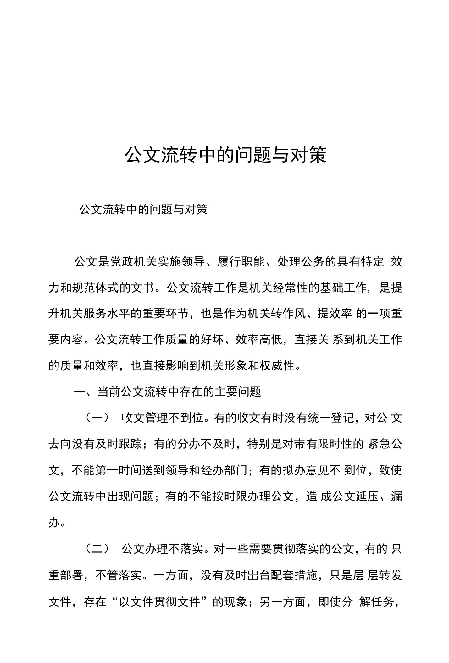 公文流转中的问题与对策-共2680字