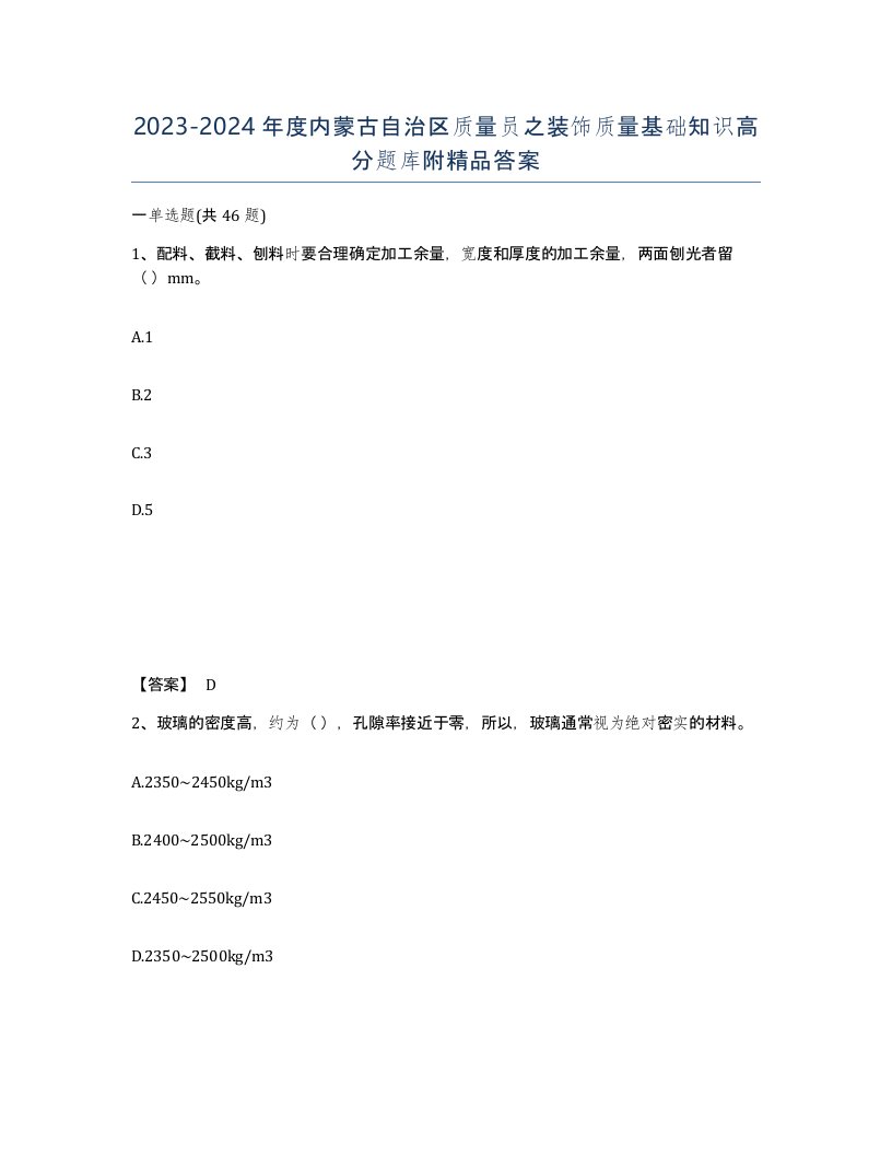 2023-2024年度内蒙古自治区质量员之装饰质量基础知识高分题库附答案