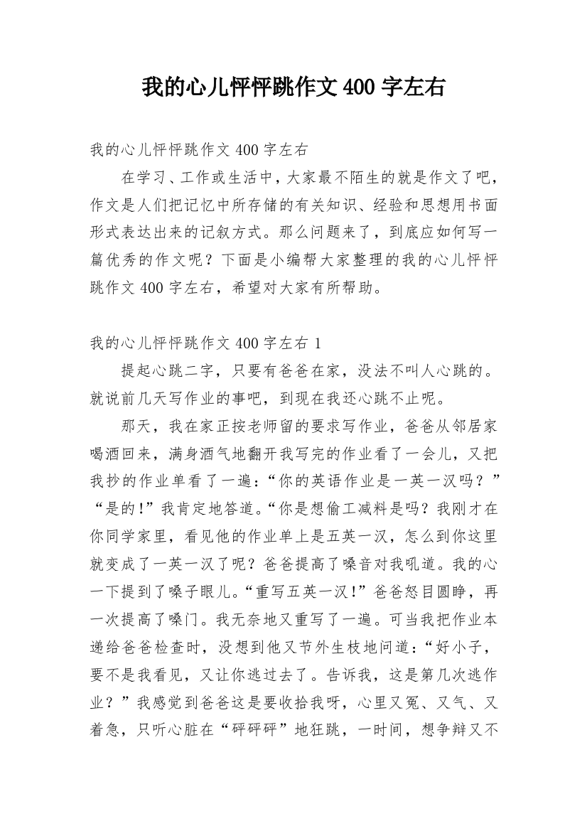 我的心儿怦怦跳作文400字左右