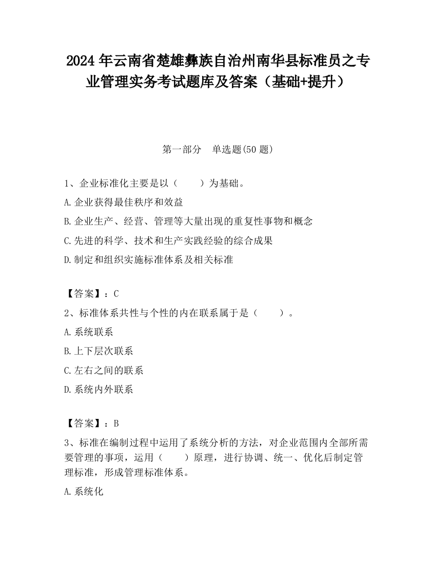 2024年云南省楚雄彝族自治州南华县标准员之专业管理实务考试题库及答案（基础+提升）