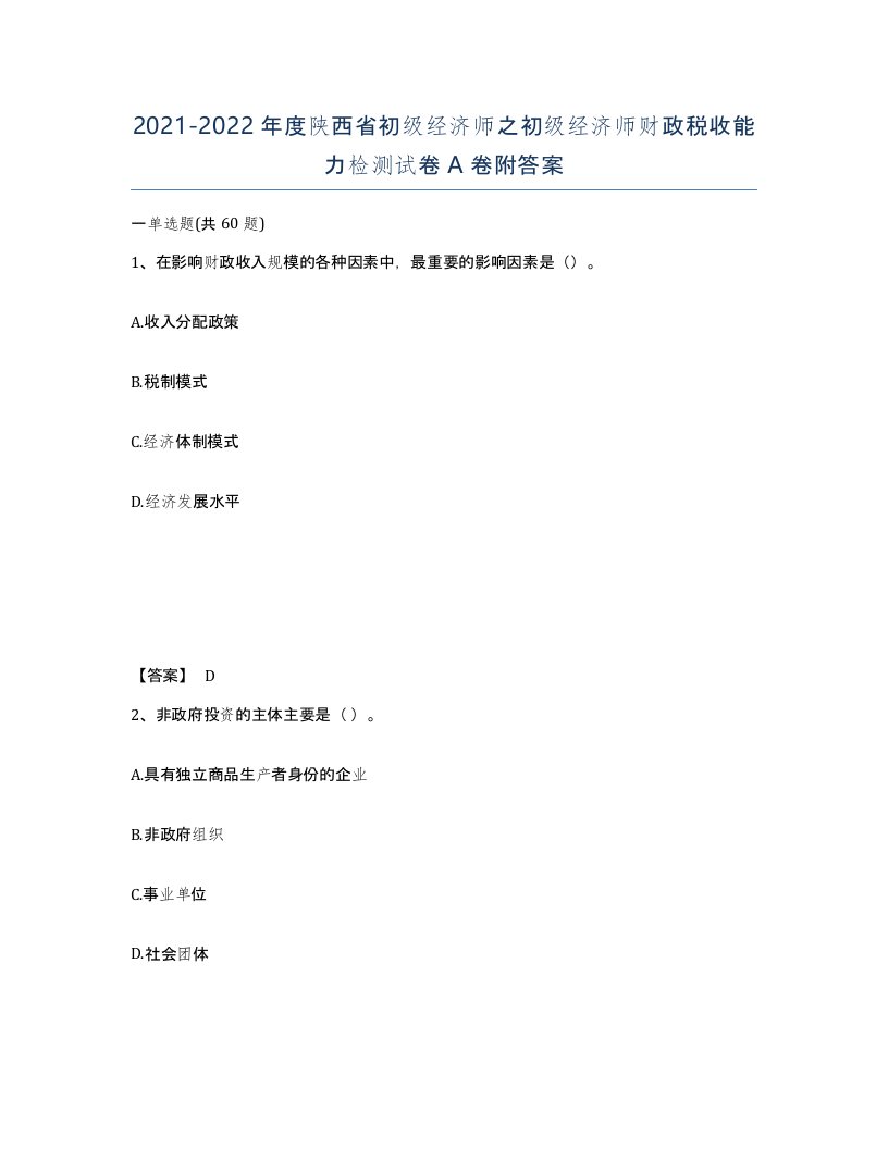 2021-2022年度陕西省初级经济师之初级经济师财政税收能力检测试卷A卷附答案