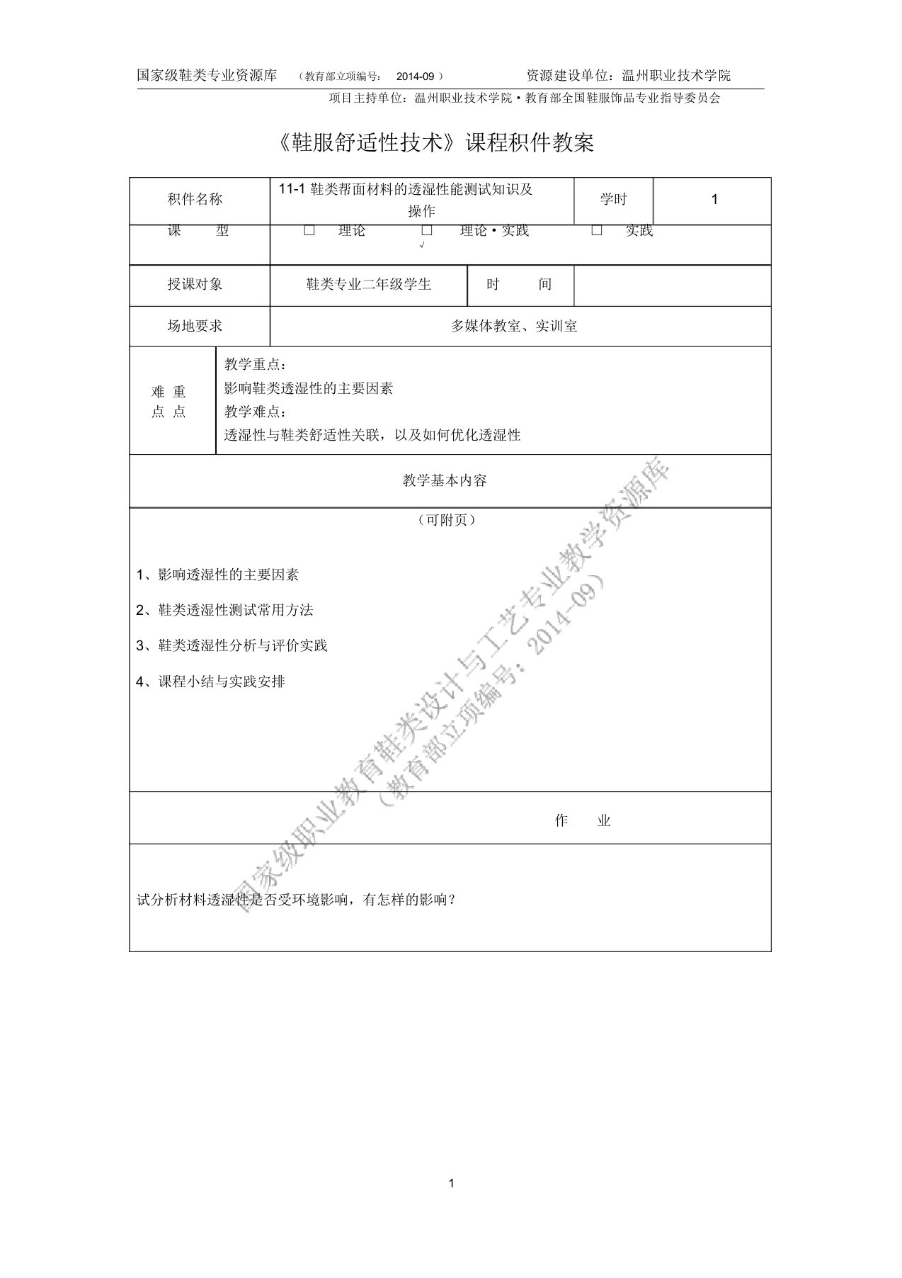 11-1鞋类帮面材料的透湿性能测试知识及操作积件教案