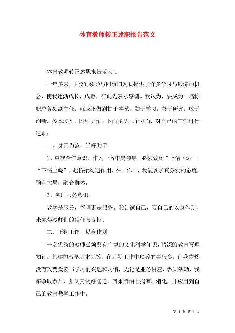 精编体育教师转正述职报告范文