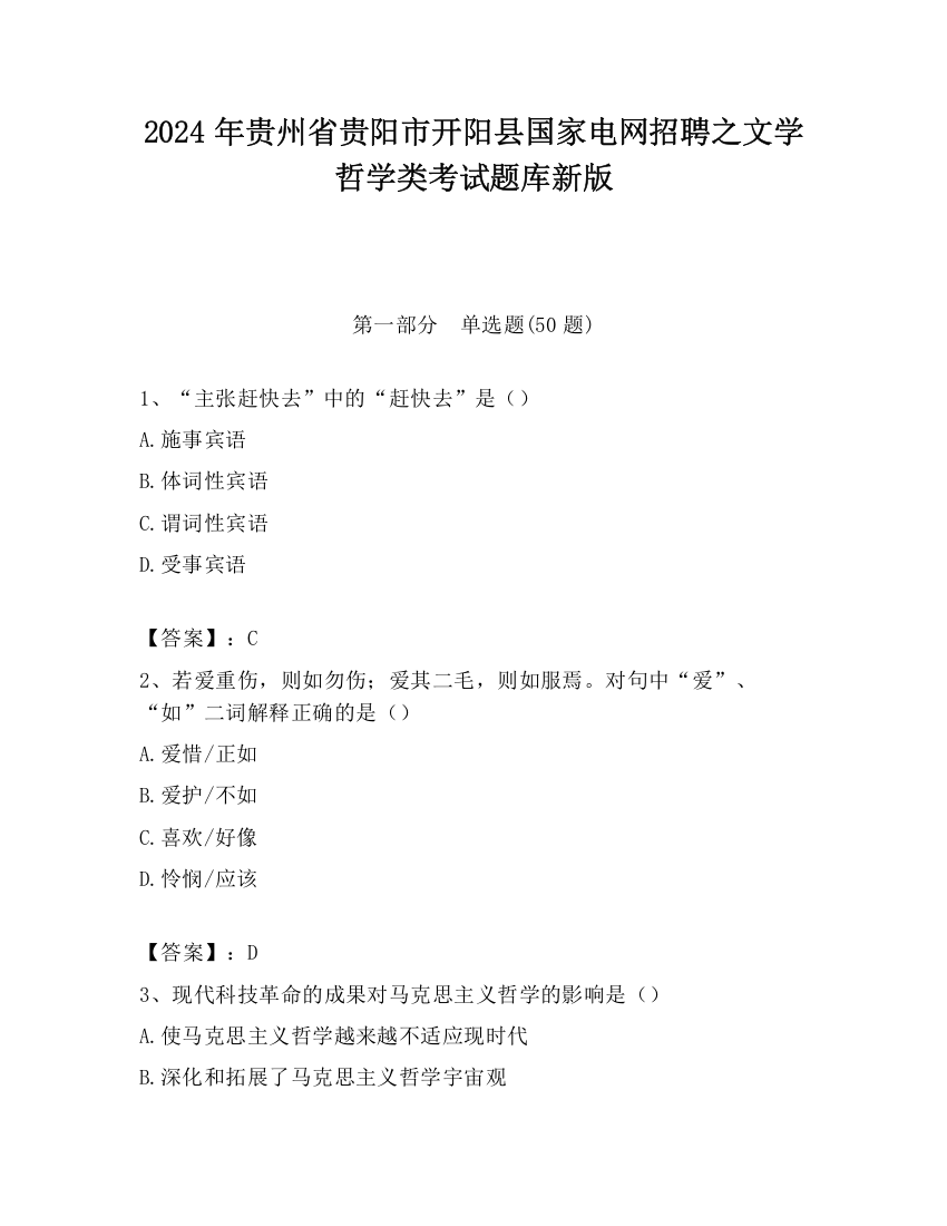 2024年贵州省贵阳市开阳县国家电网招聘之文学哲学类考试题库新版