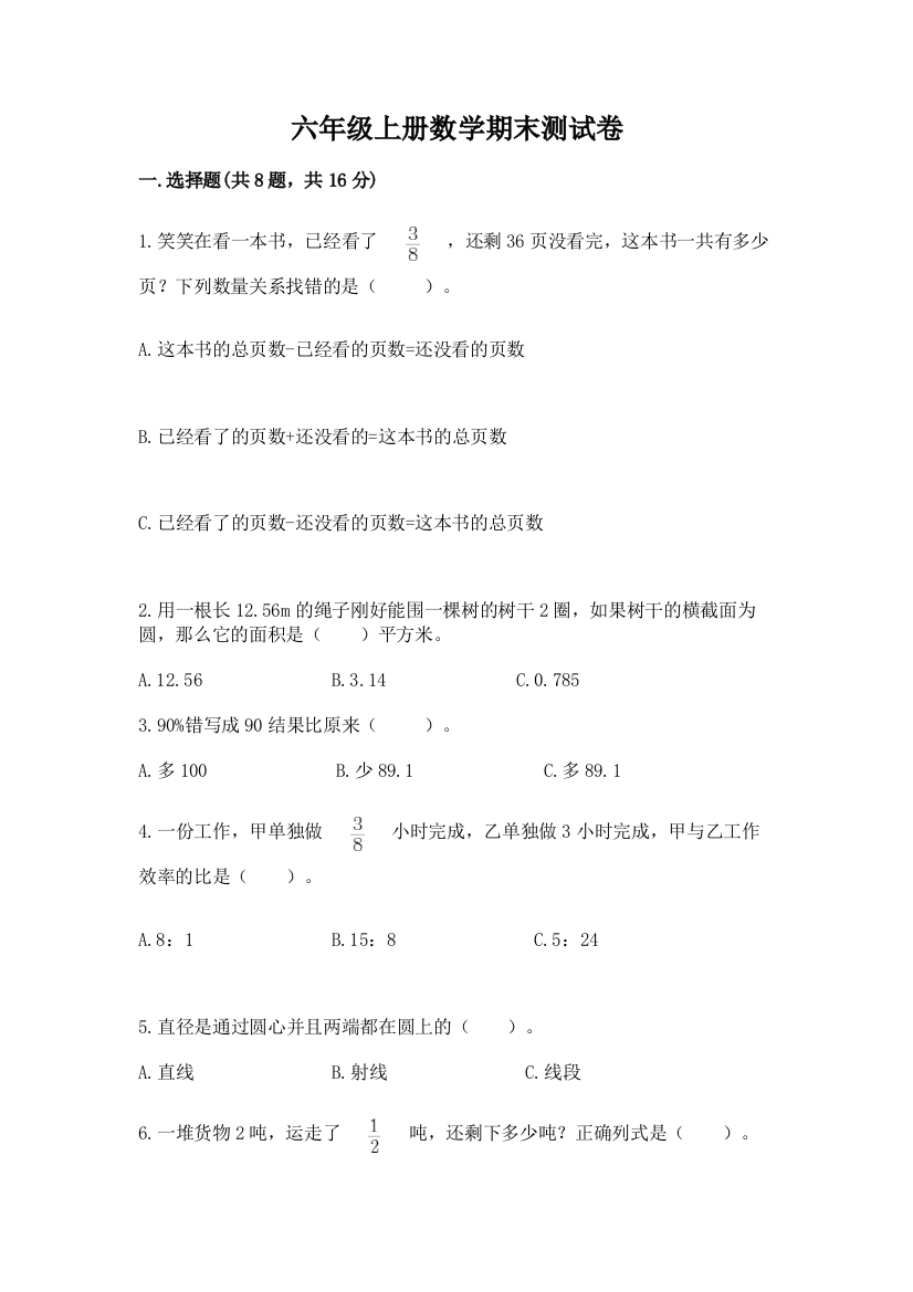 六年级上册数学期末测试卷含答案(培优)