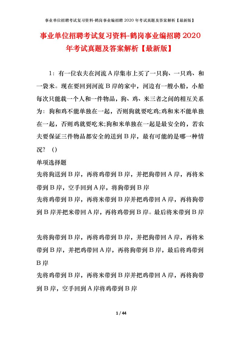 事业单位招聘考试复习资料-鹤岗事业编招聘2020年考试真题及答案解析最新版