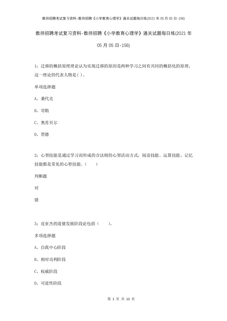 教师招聘考试复习资料-教师招聘小学教育心理学通关试题每日练2021年05月05日-156