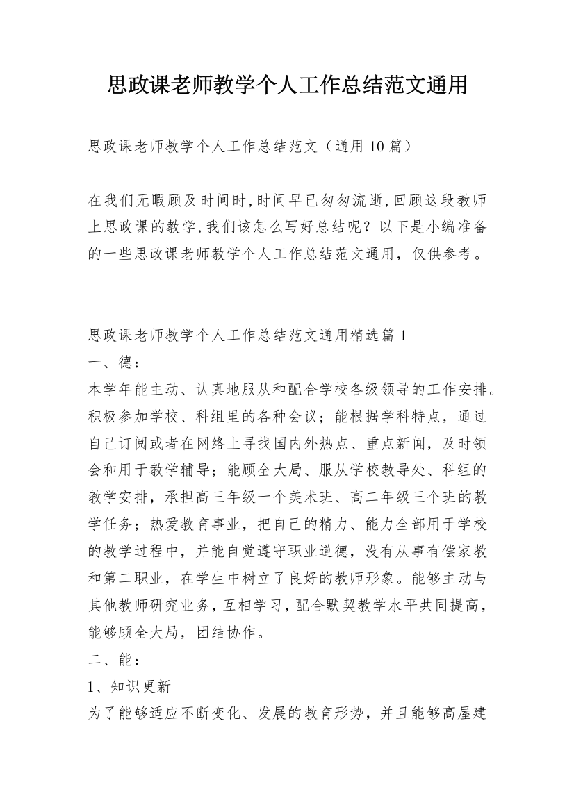 思政课老师教学个人工作总结范文通用