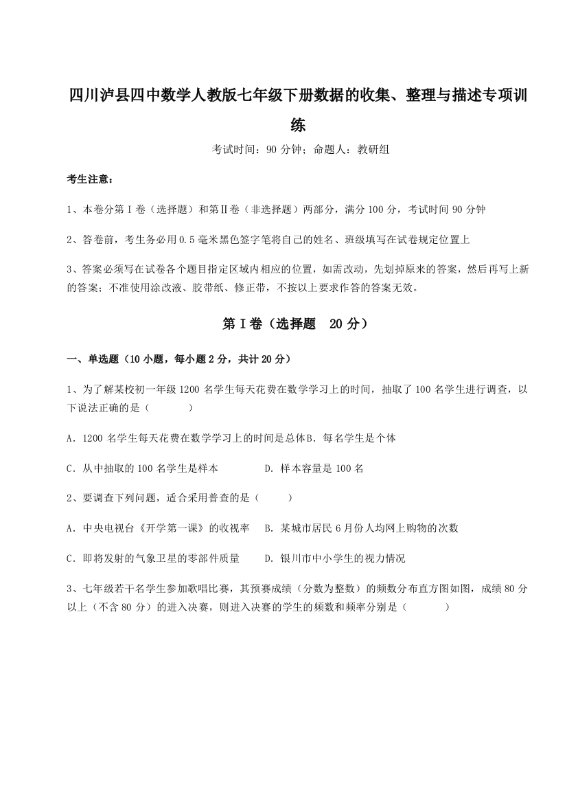 四川泸县四中数学人教版七年级下册数据的收集、整理与描述专项训练试题（含详解）