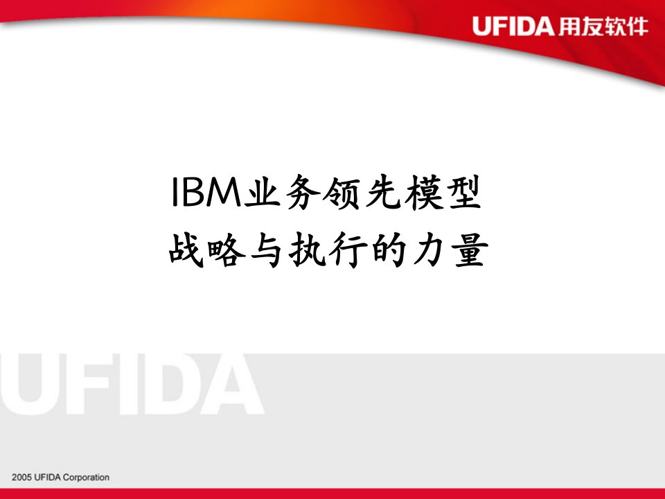 [精选]IBM业务管理及管理知识分析模型