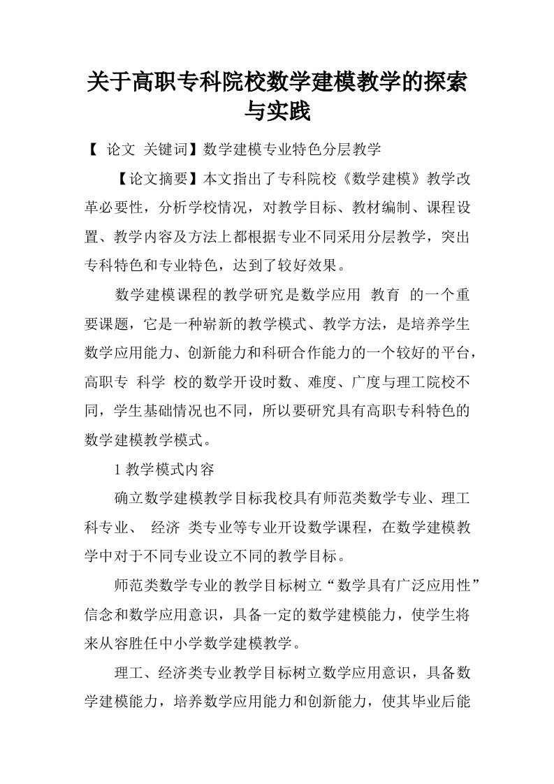 关于高职专科院校数学建模教学的探索与实践