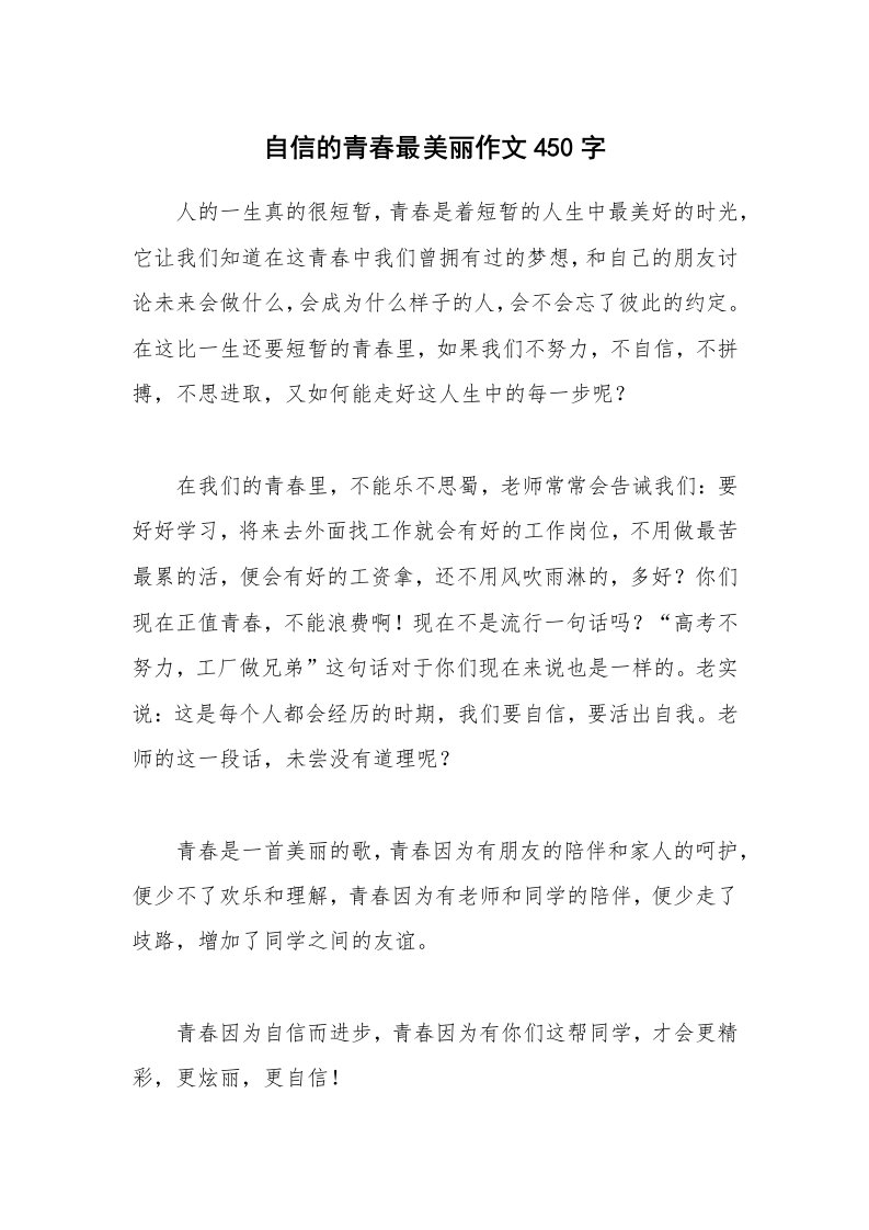 自信的青春最美丽作文450字