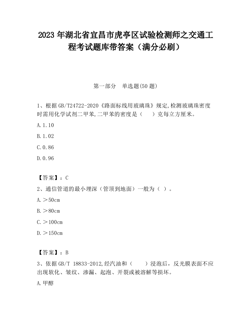 2023年湖北省宜昌市虎亭区试验检测师之交通工程考试题库带答案（满分必刷）