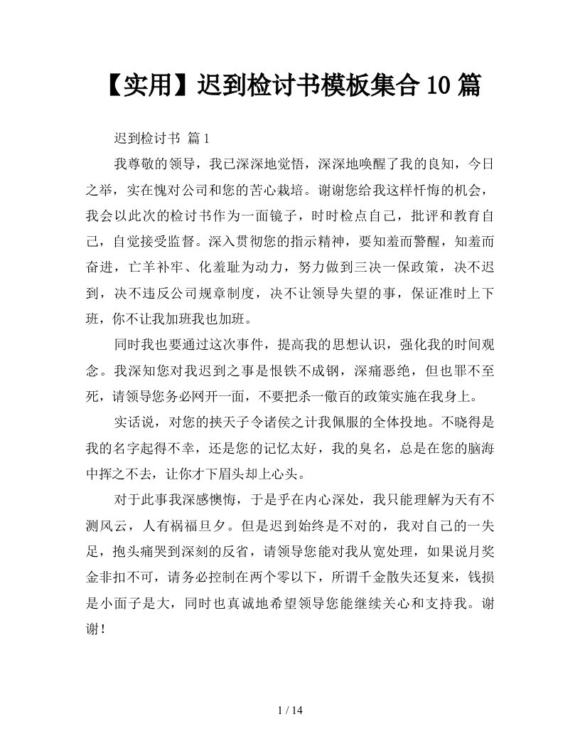 实用迟到检讨书模板集合10篇新