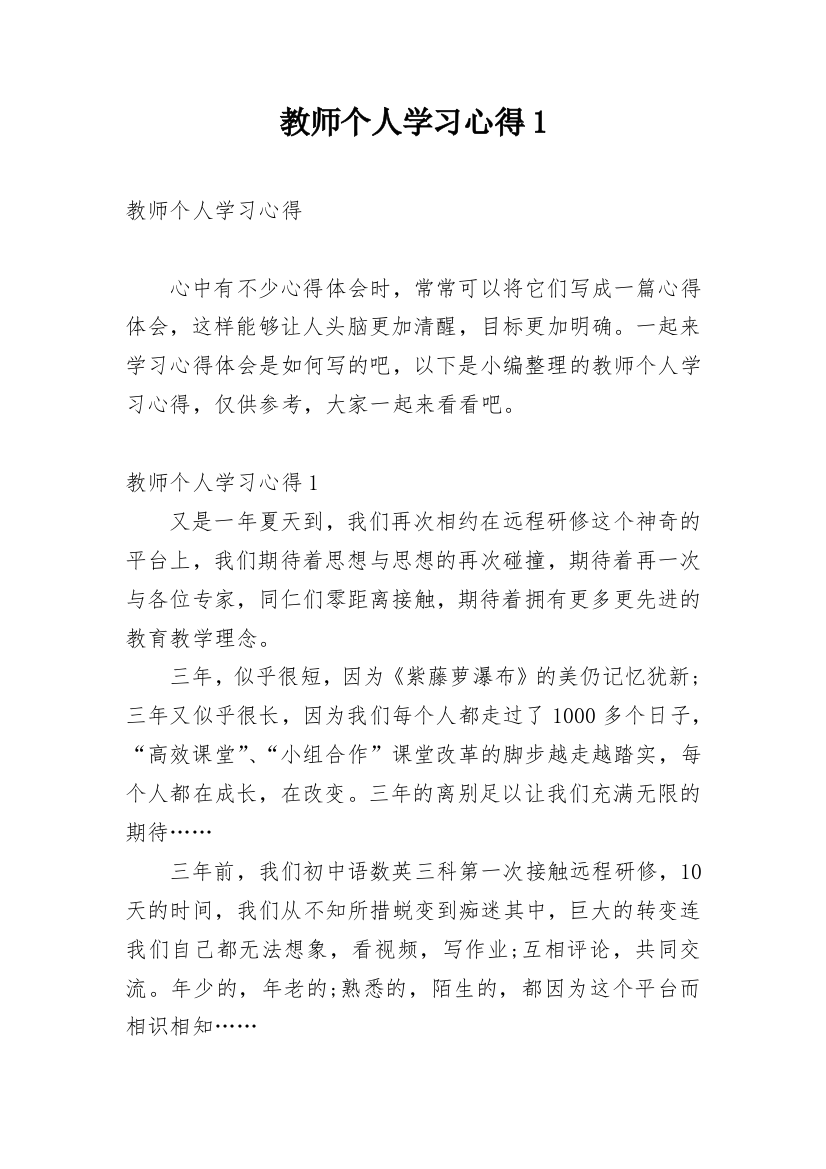 教师个人学习心得1