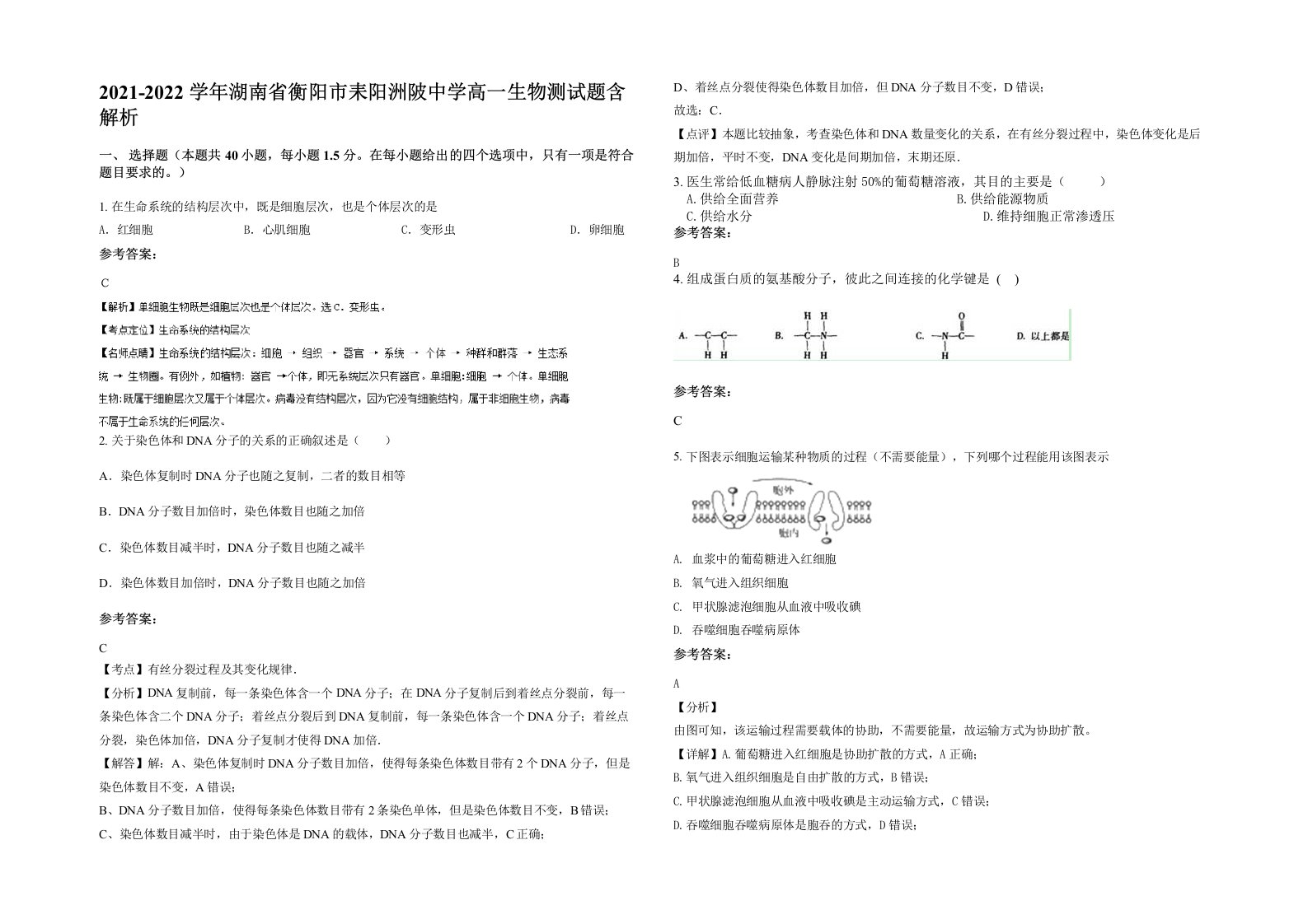 2021-2022学年湖南省衡阳市耒阳洲陂中学高一生物测试题含解析