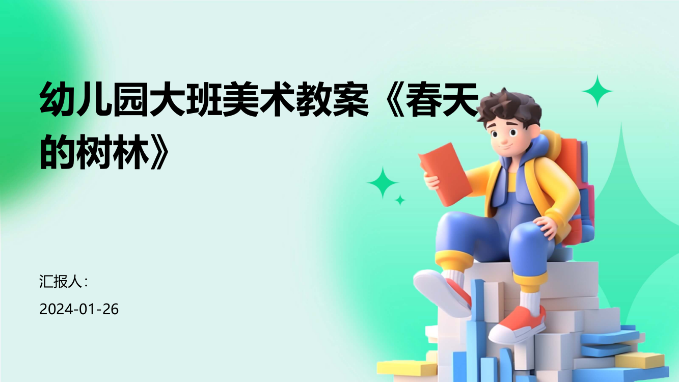 幼儿园大班美术教案《春天的树林》