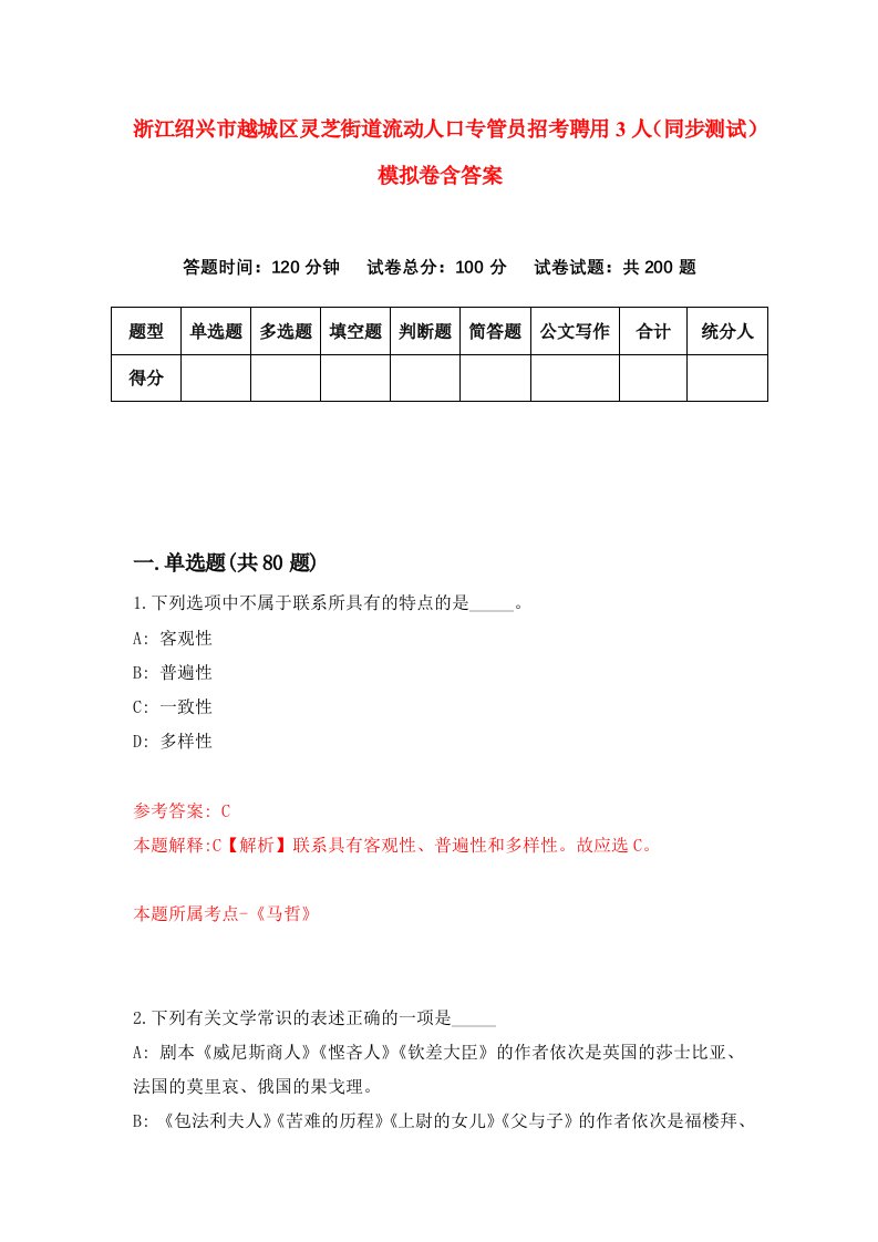 浙江绍兴市越城区灵芝街道流动人口专管员招考聘用3人同步测试模拟卷含答案5