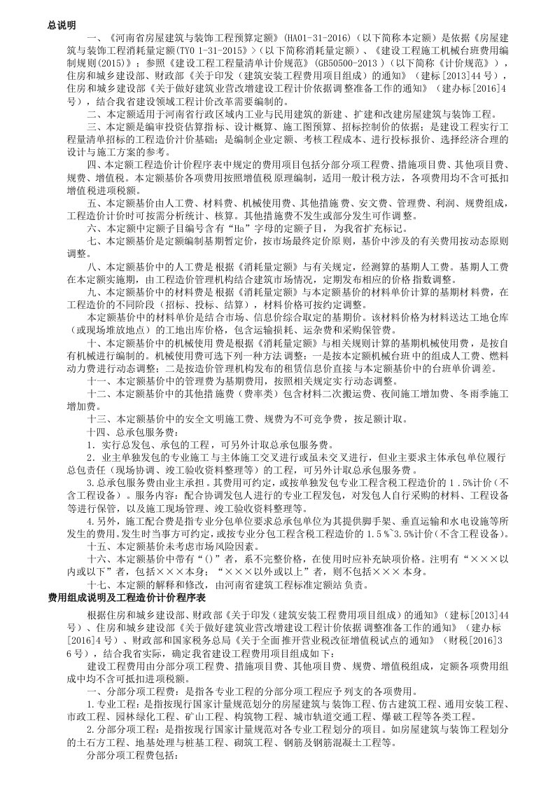 河南省房屋建筑与装饰工程预算定额(DOC59页)