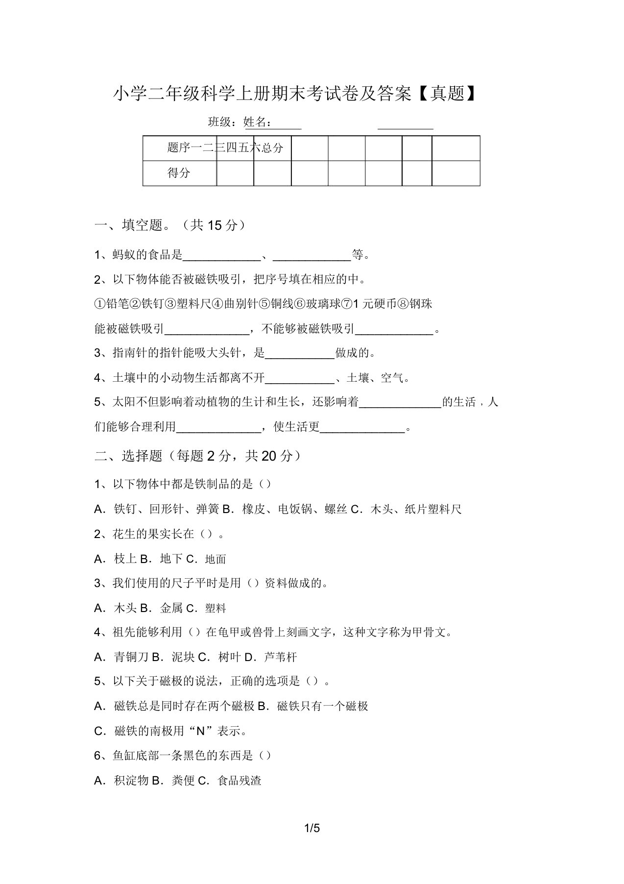 小学二年级科学上册期末考试卷及答案【真题】