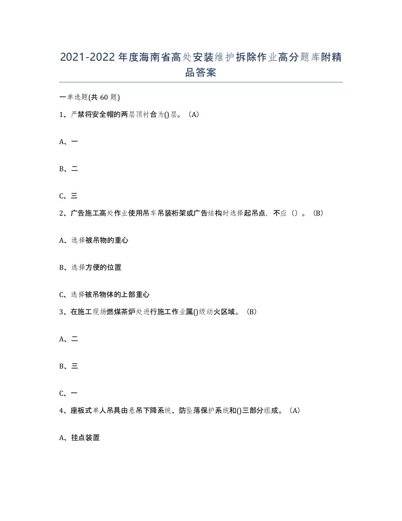 2021-2022年度海南省高处安装维护拆除作业高分题库附答案