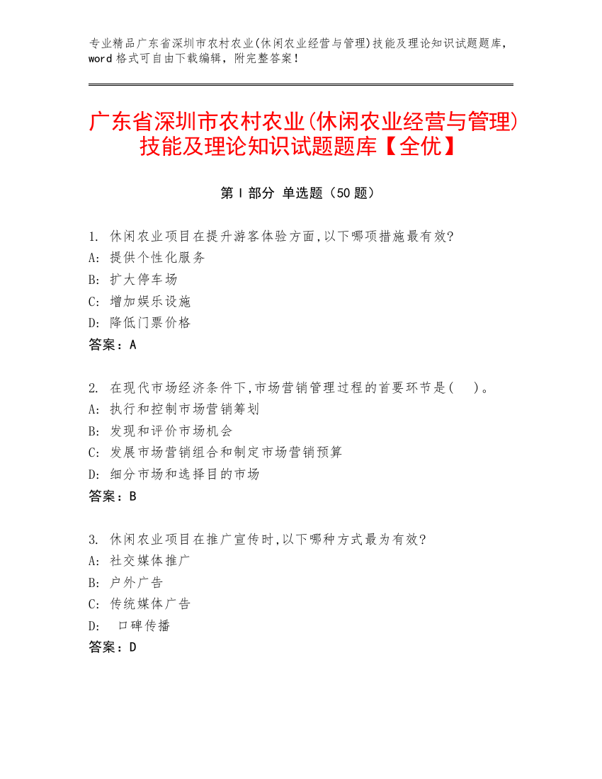 广东省深圳市农村农业(休闲农业经营与管理)技能及理论知识试题题库【全优】