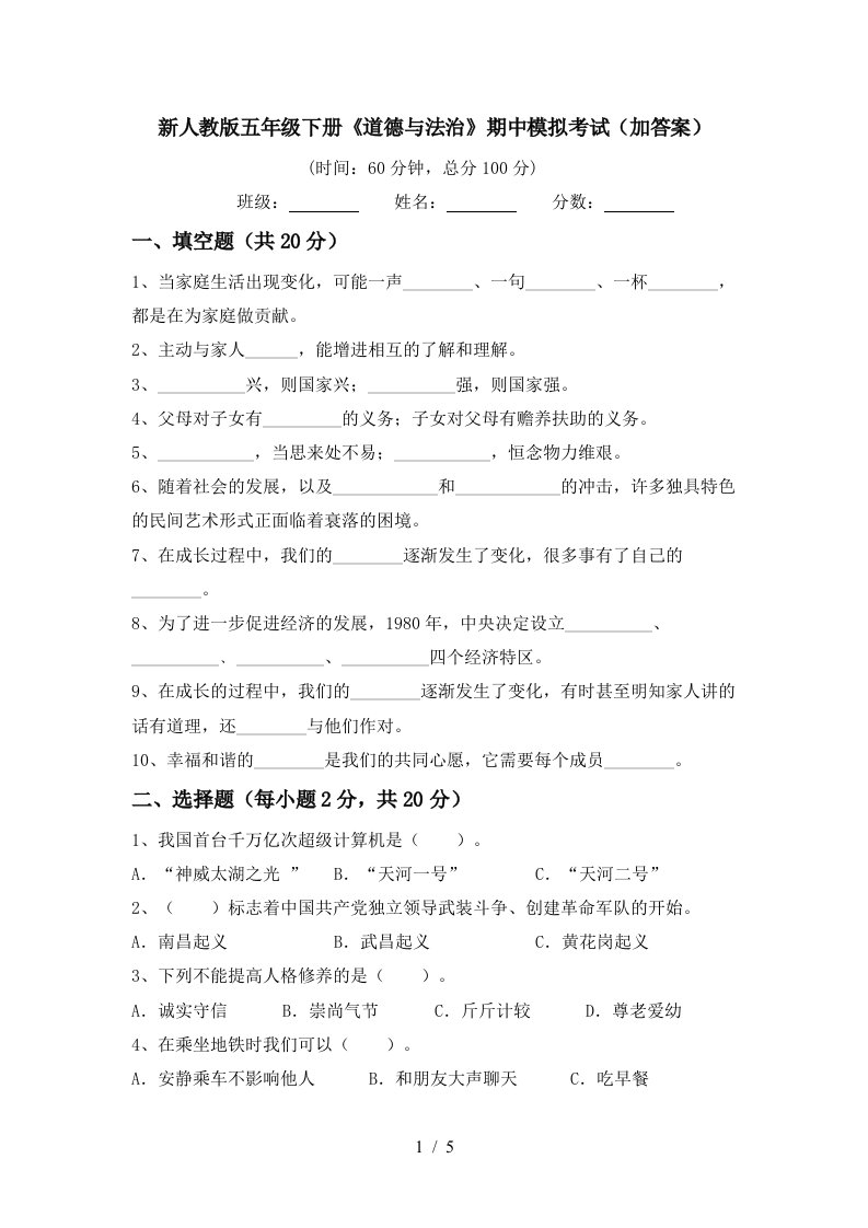 新人教版五年级下册道德与法治期中模拟考试加答案