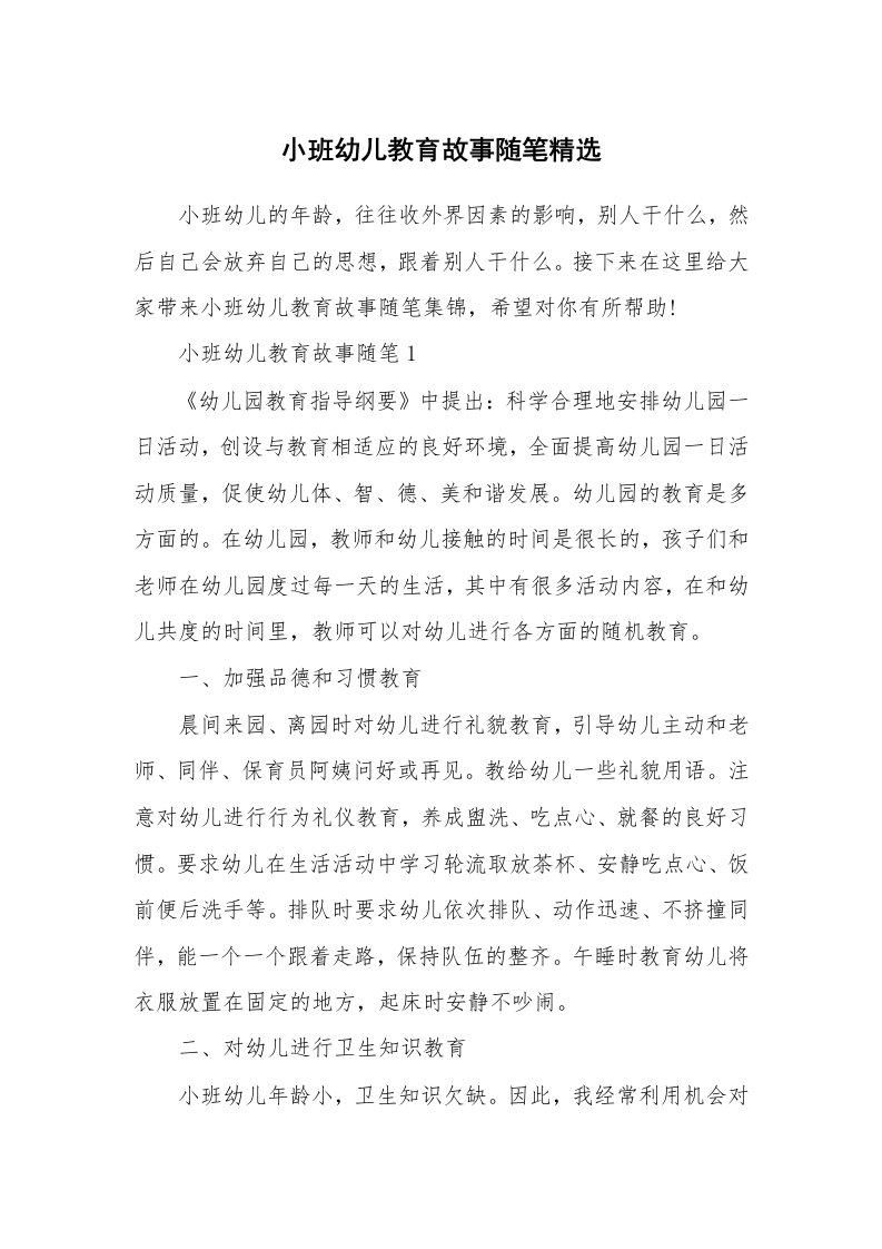 教育随笔_小班幼儿教育故事随笔精选