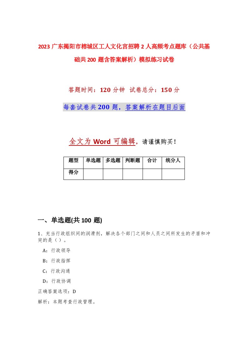 2023广东揭阳市榕城区工人文化宫招聘2人高频考点题库公共基础共200题含答案解析模拟练习试卷