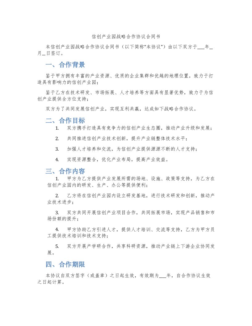 信创产业园战略合作协议合同书