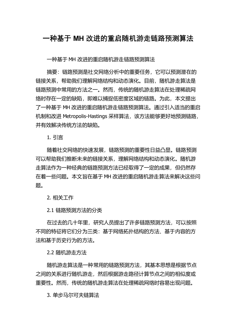 一种基于MH改进的重启随机游走链路预测算法