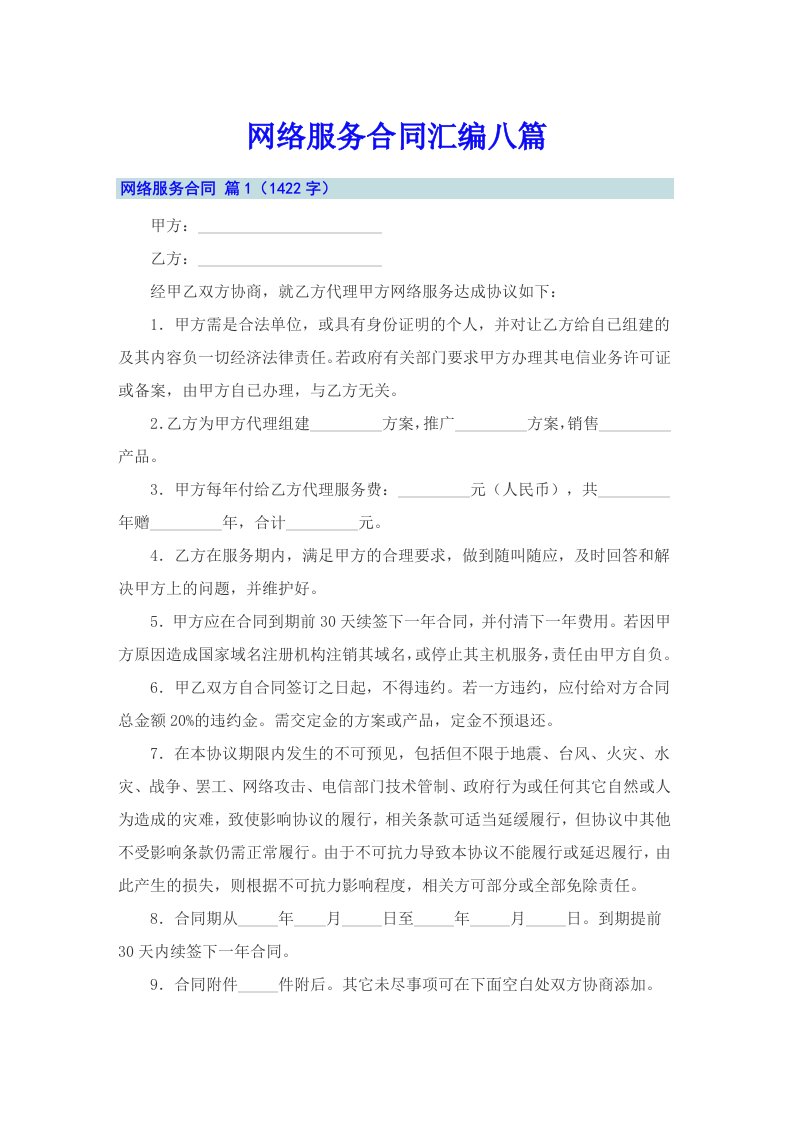 网络服务合同汇编八篇