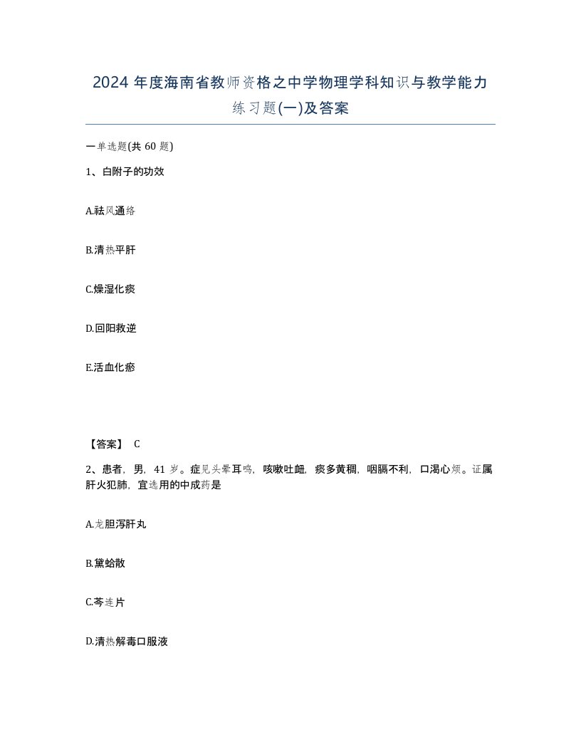 2024年度海南省教师资格之中学物理学科知识与教学能力练习题一及答案