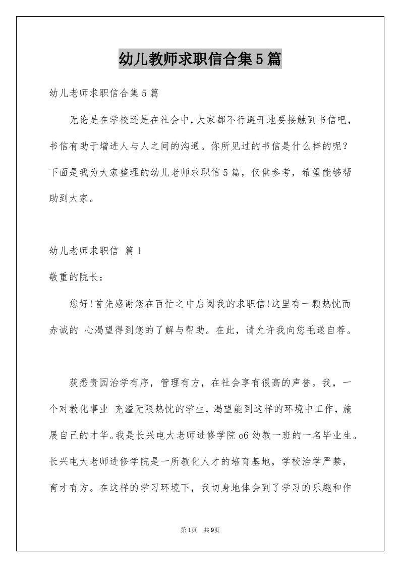 幼儿教师求职信合集5篇例文