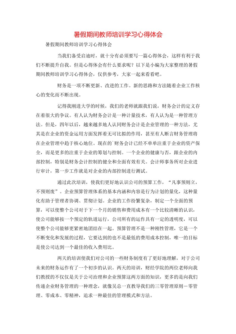 暑假期间教师培训学习心得体会