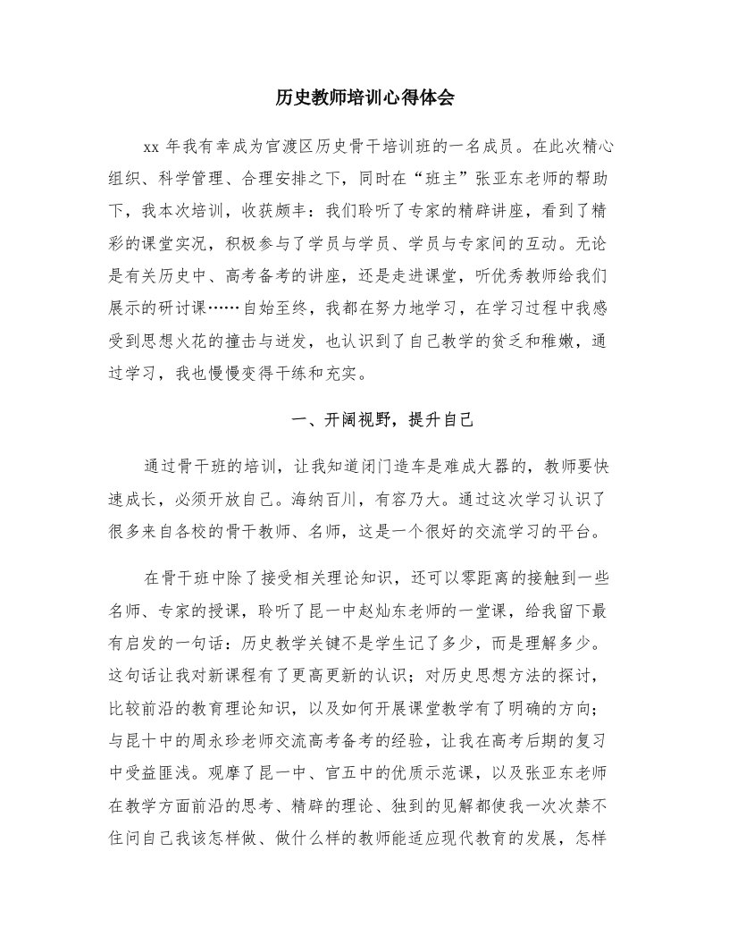 历史教师培训心得体会