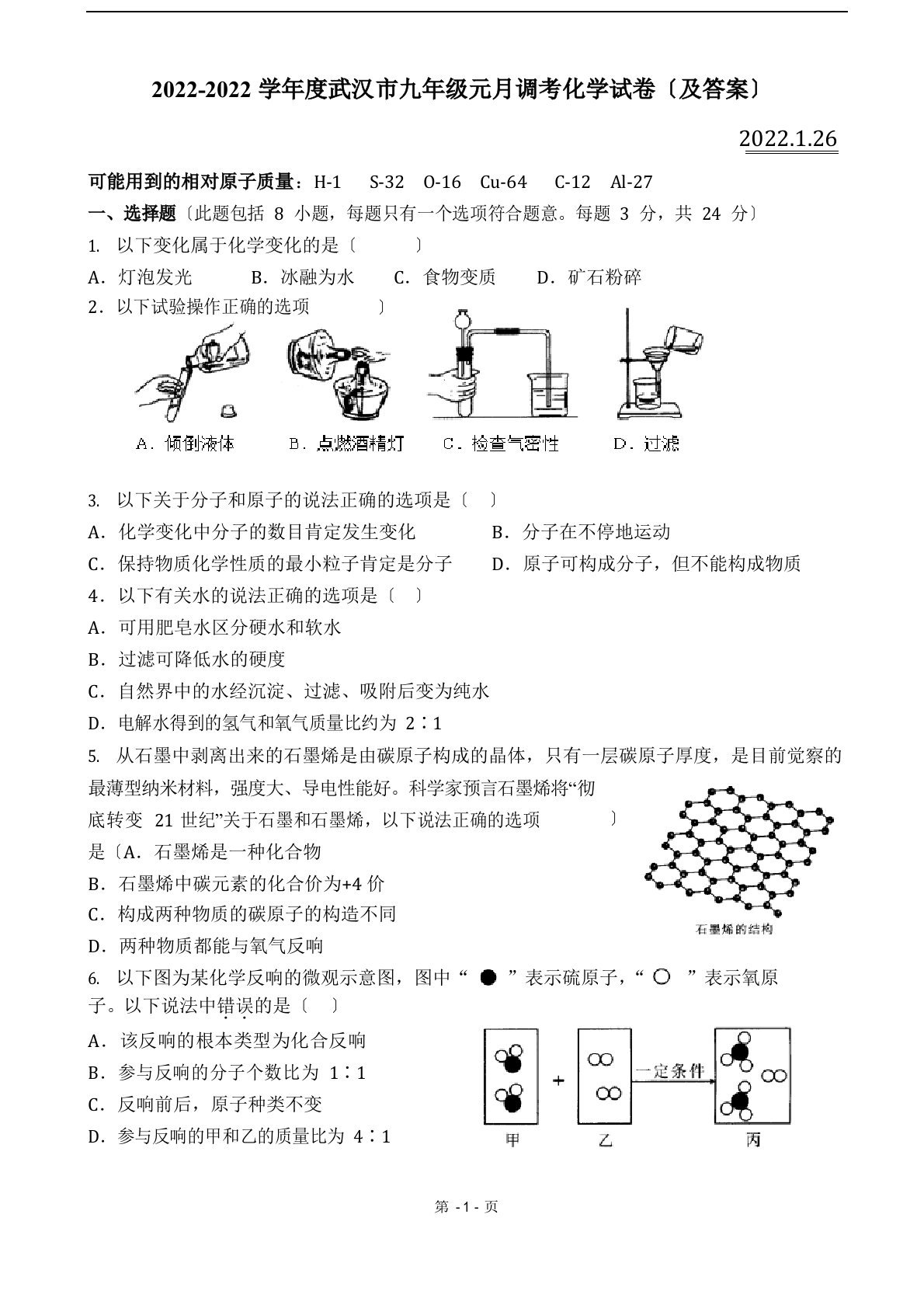 2022年武汉市九年级元月调考化学试卷(及答案)